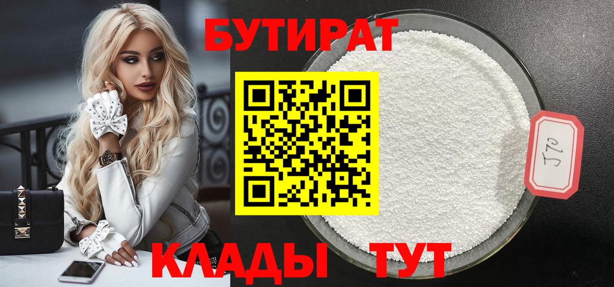 БУТИРАТ  Бутират 1.4BDO  Вход с VPN  Бирск 