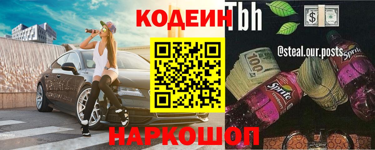 Кодеиновый сироп Lean Purple Drank  Вход с VPN  Бирск 