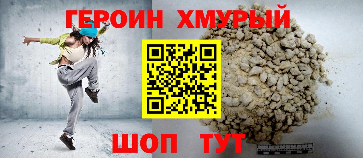Героин хмурый  Вход с VPN  Бирск 